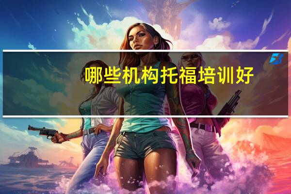 哪些机构托福培训好