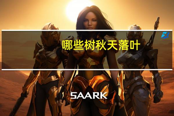 哪些树秋天落叶