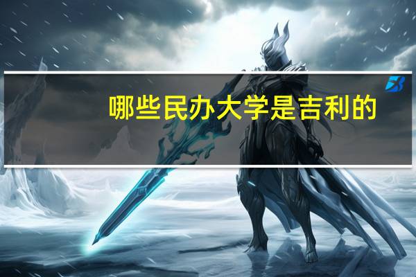 哪些民办大学是吉利的