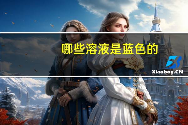 哪些溶液是蓝色的