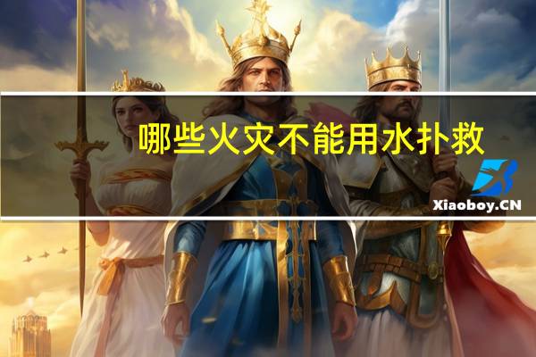 哪些火灾不能用水扑救