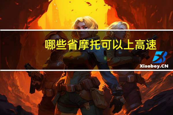 哪些省摩托可以上高速