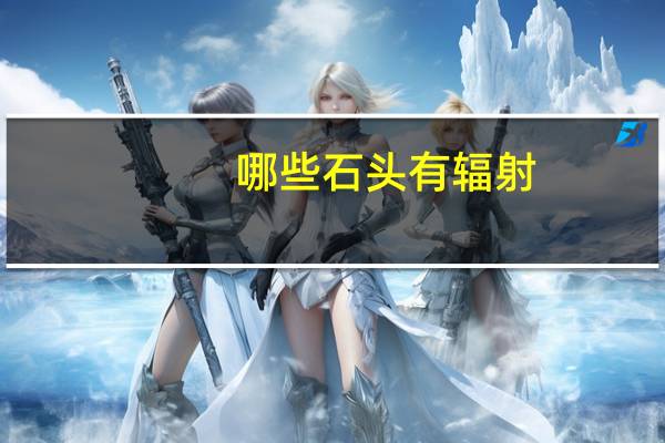 哪些石头有辐射