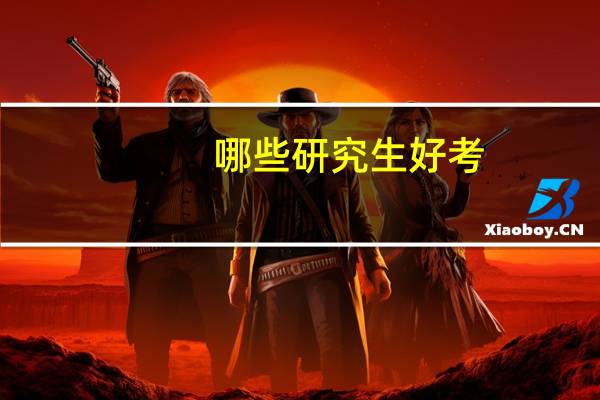 哪些研究生好考