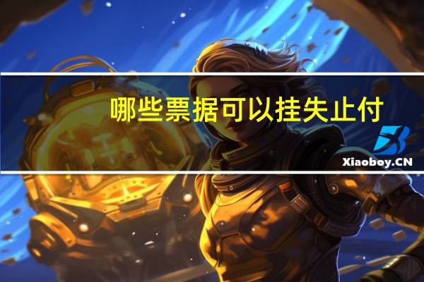 哪些票据可以挂失止付