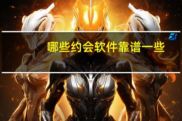 哪些约会软件靠谱一些