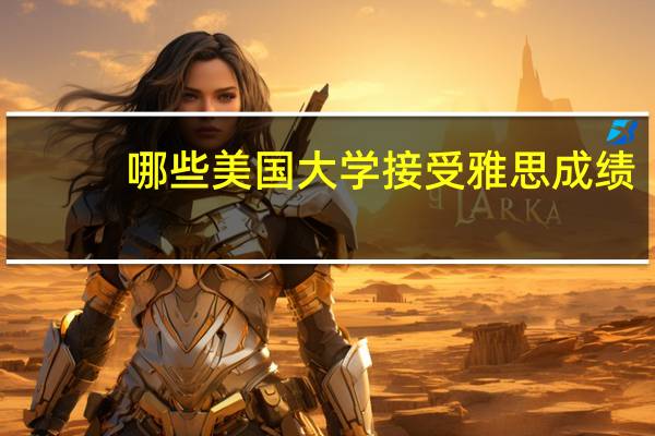 哪些美国大学接受雅思成绩