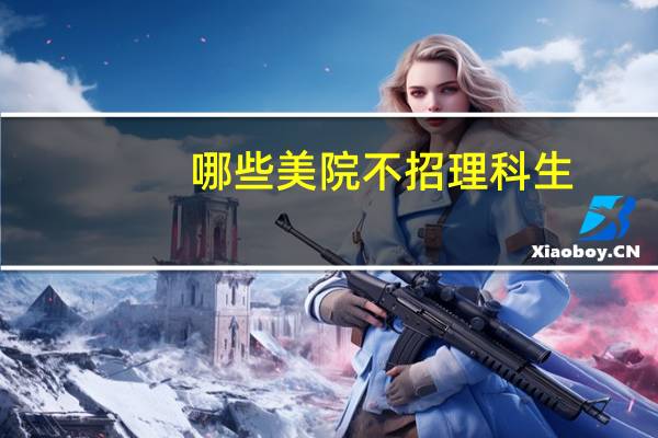 哪些美院不招理科生