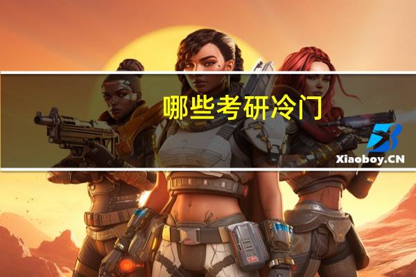 哪些考研冷门