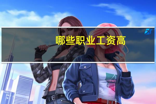 哪些职业工资高