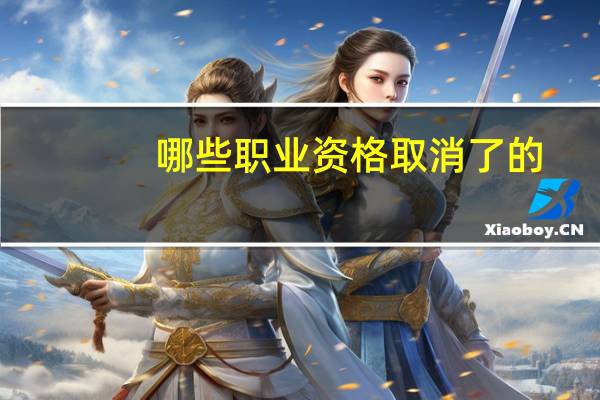 哪些职业资格取消了的