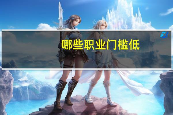 哪些职业门槛低