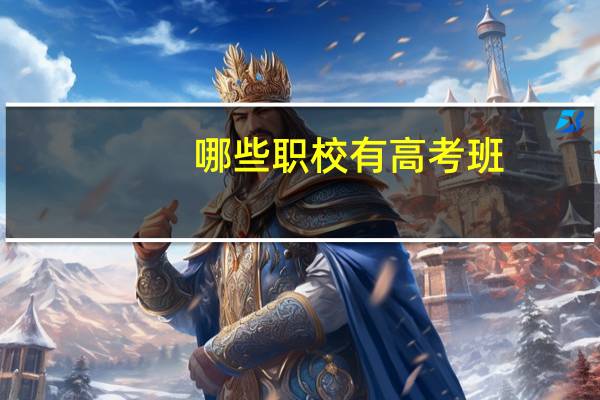 哪些职校有高考班