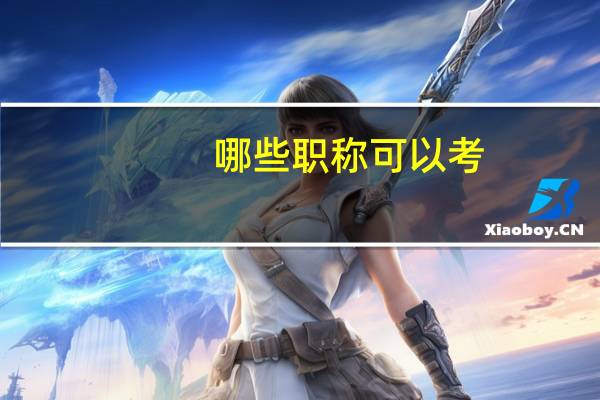 哪些职称可以考