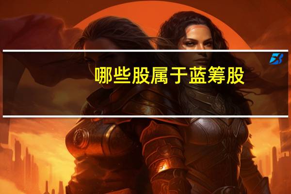 哪些股属于蓝筹股