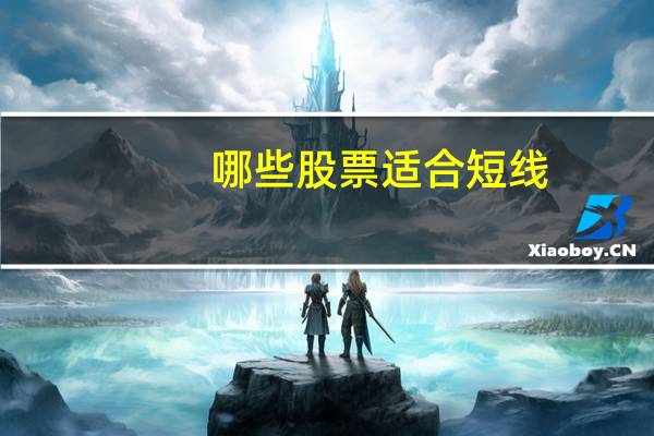 哪些股票适合短线