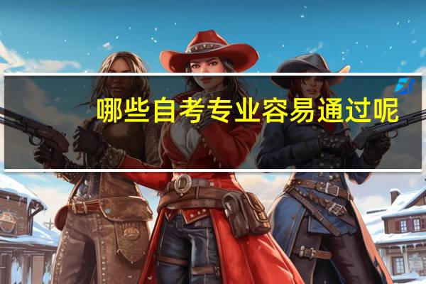 哪些自考专业容易通过呢