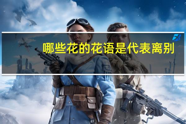 哪些花的花语是代表离别