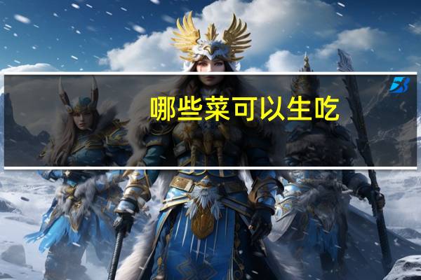 哪些菜可以生吃