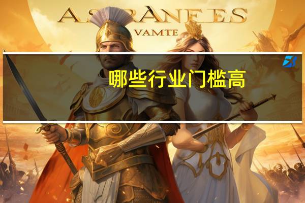 哪些行业门槛高