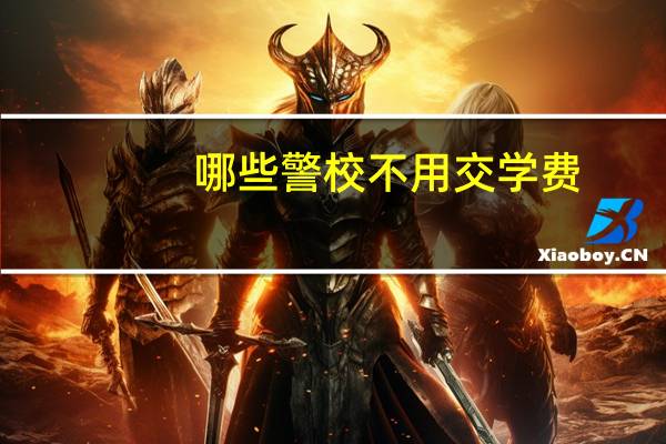 哪些警校不用交学费