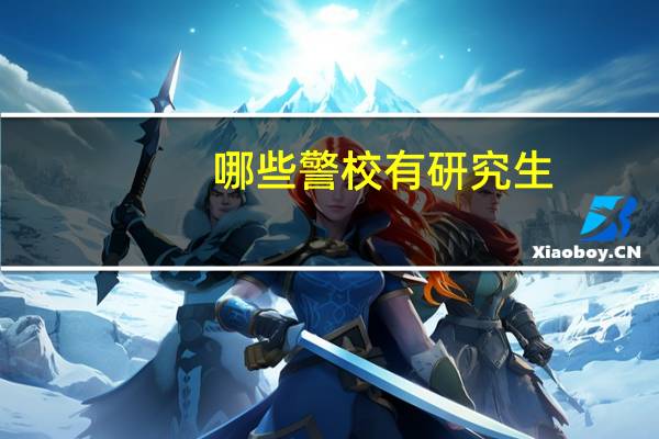 哪些警校有研究生