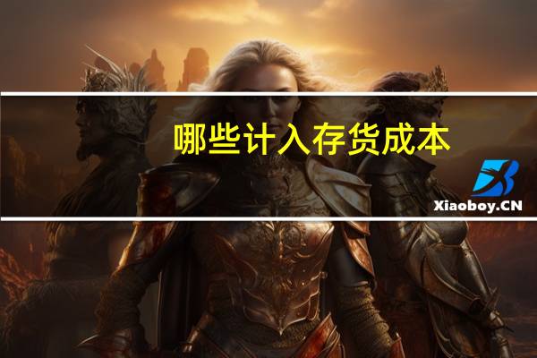 哪些计入存货成本