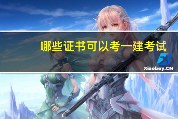哪些证书可以考一建考试