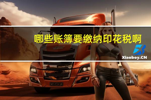 哪些账簿要缴纳印花税啊