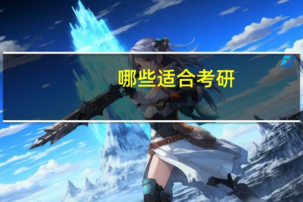 哪些适合考研