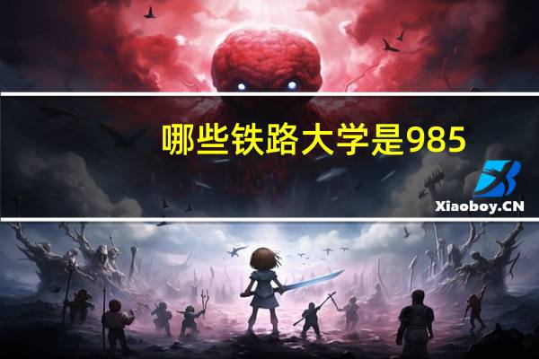 哪些铁路大学是985