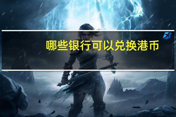 哪些银行可以兑换港币
