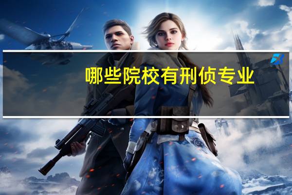 哪些院校有刑侦专业