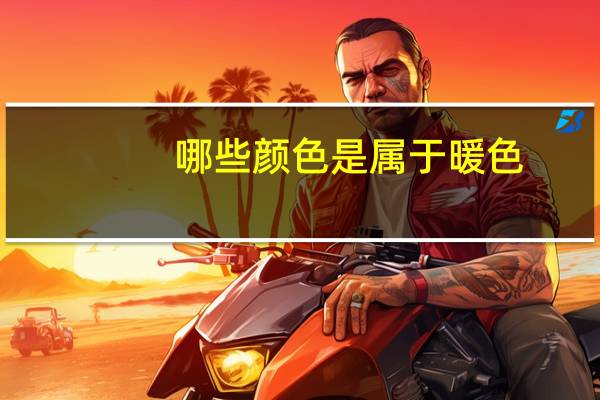 哪些颜色是属于暖色