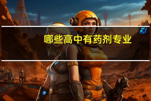 哪些高中有药剂专业