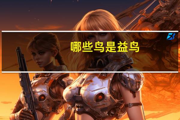哪些鸟是益鸟