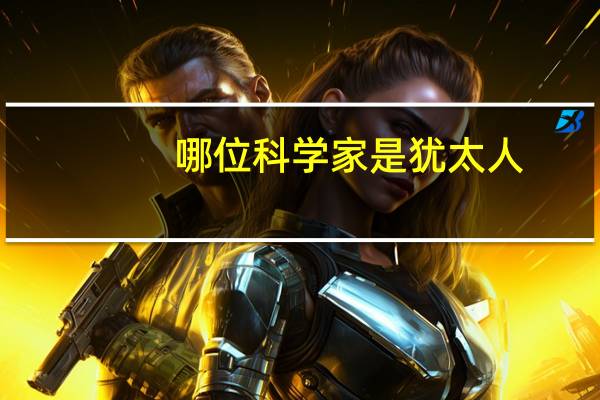 哪位科学家是犹太人