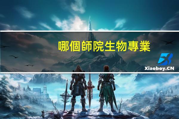 哪個師院生物專業(yè)好