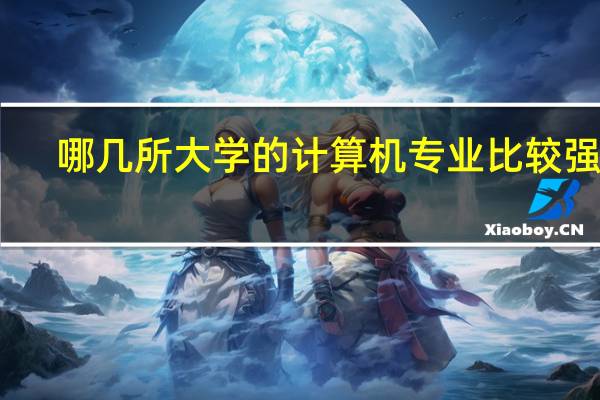 哪几所大学的计算机专业比较强啊