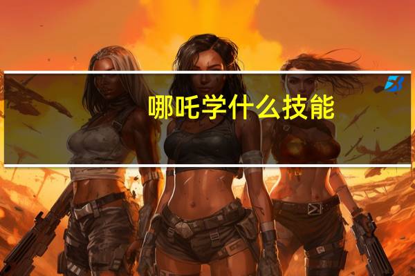 哪吒学什么技能