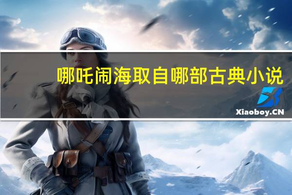 哪吒闹海取自哪部古典小说