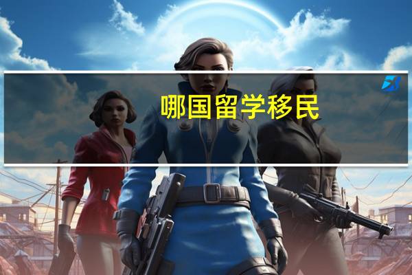 哪国留学移民