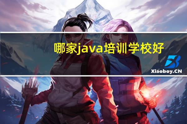 哪家java培训学校好