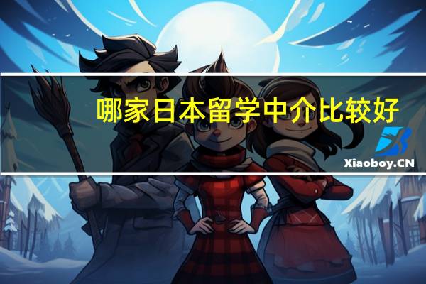 哪家日本留学中介比较好