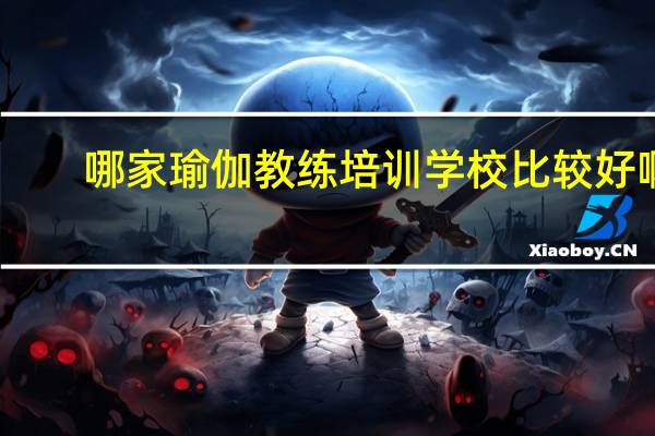 哪家瑜伽教练培训学校比较好啊