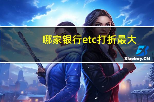 哪家银行etc打折最大