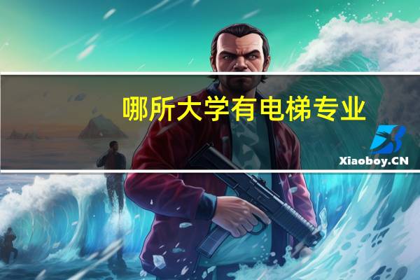 哪所大学有电梯专业