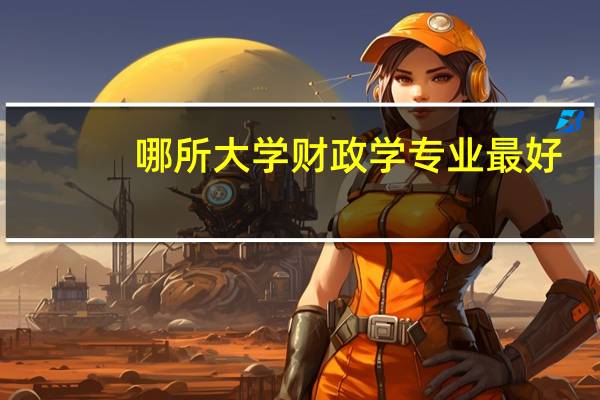 哪所大学财政学专业最好