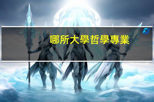 哪所大學哲學專業(yè)好