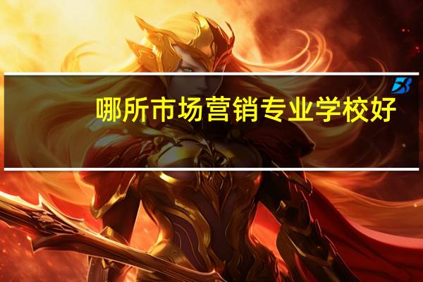 哪所市场营销专业学校好